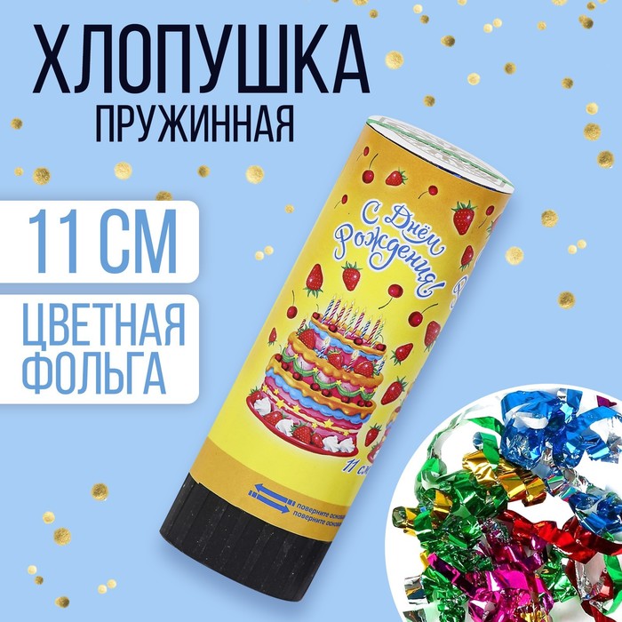 

Хлопушка пружинная «С днём рождения! Тортик», конфетти, фольга, серпантин, 11 см, Хлопушки. День рождения
