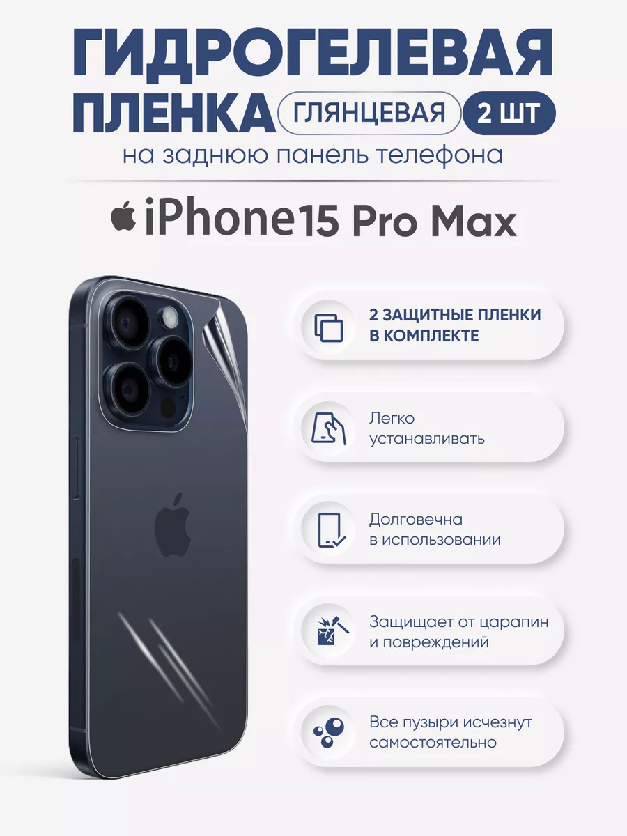 

Задняя глянцевая гидрогелевая пленка iPhone 15 Pro Max, iPh15ProMax