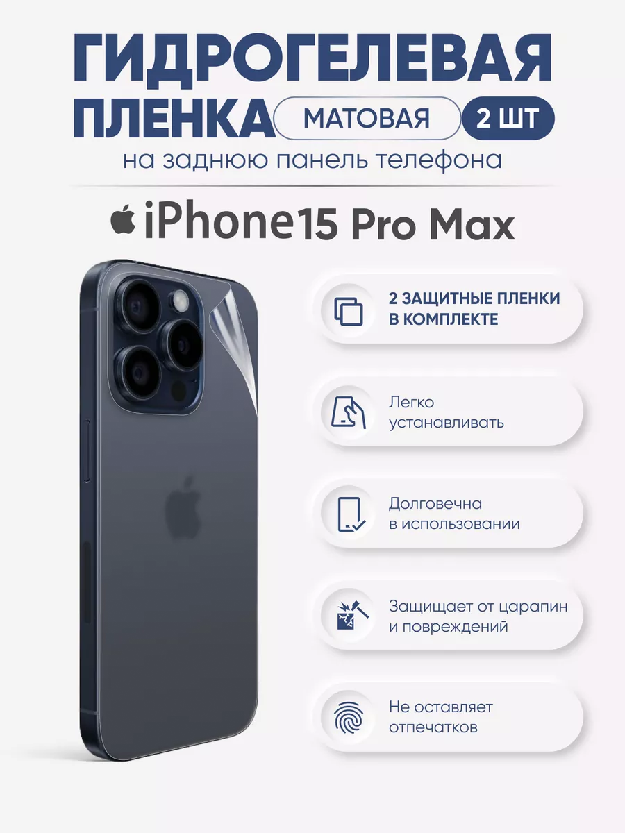

Задняя матовая гидрогелевая пленка iPhone 15 Pro Max, iPh15ProMax