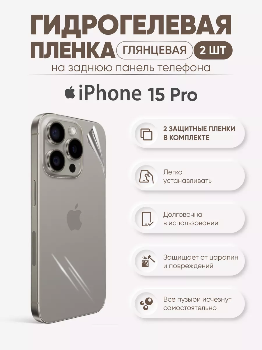 

Задняя глянцевая гидрогелевая пленка iPhone 15 Pro, iPh15pro