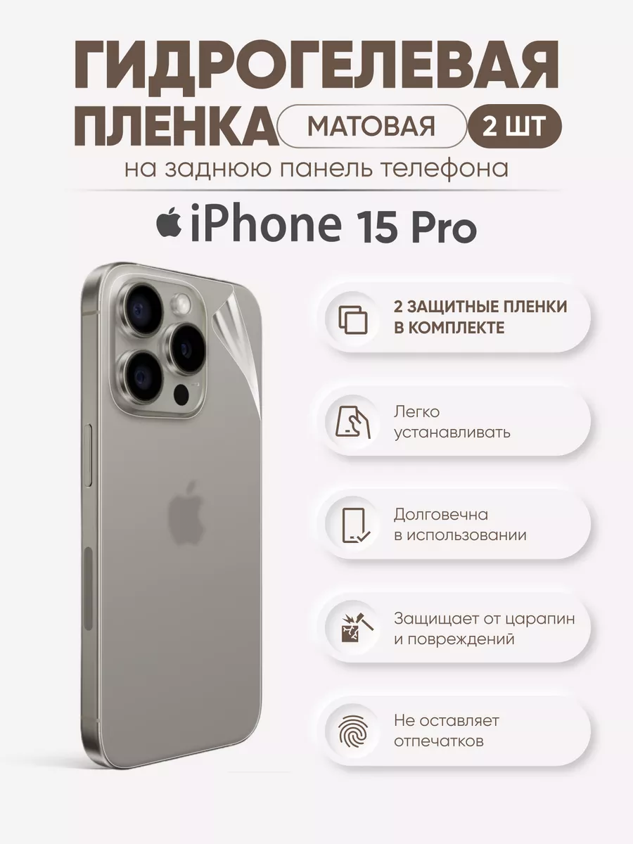 

Задняя матовая гидрогелевая пленка iPhone 15 Pro, iPh15pro