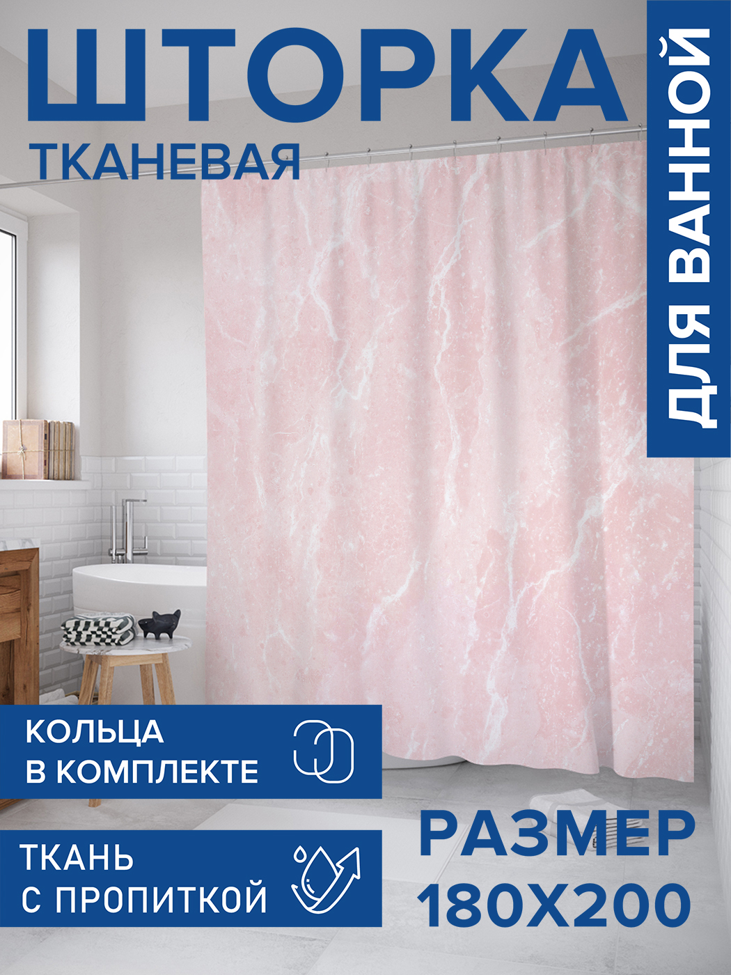 

Штора для ванной тканевая JoyArty "Розовый мраморный узор", 180х200, sc_37016