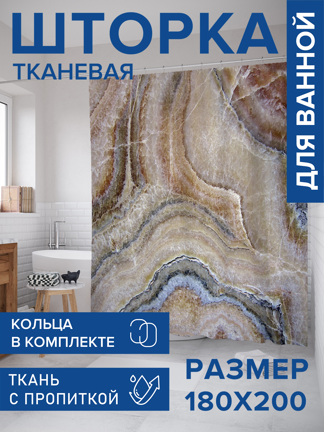 

Штора для ванной тканевая JoyArty "Камень оникс", 180х200, sc_37022, Коричневый