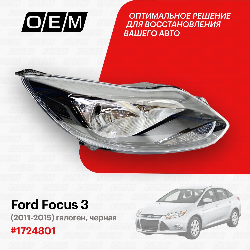 

Фара O.E.M. Ford Focus/Фокус 2011-2015 OEM0025FR