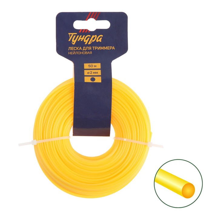 

ТУНДРА Леска для триммера ТУНДРА, сечение круг, d=2 мм, 50 м, нейлон