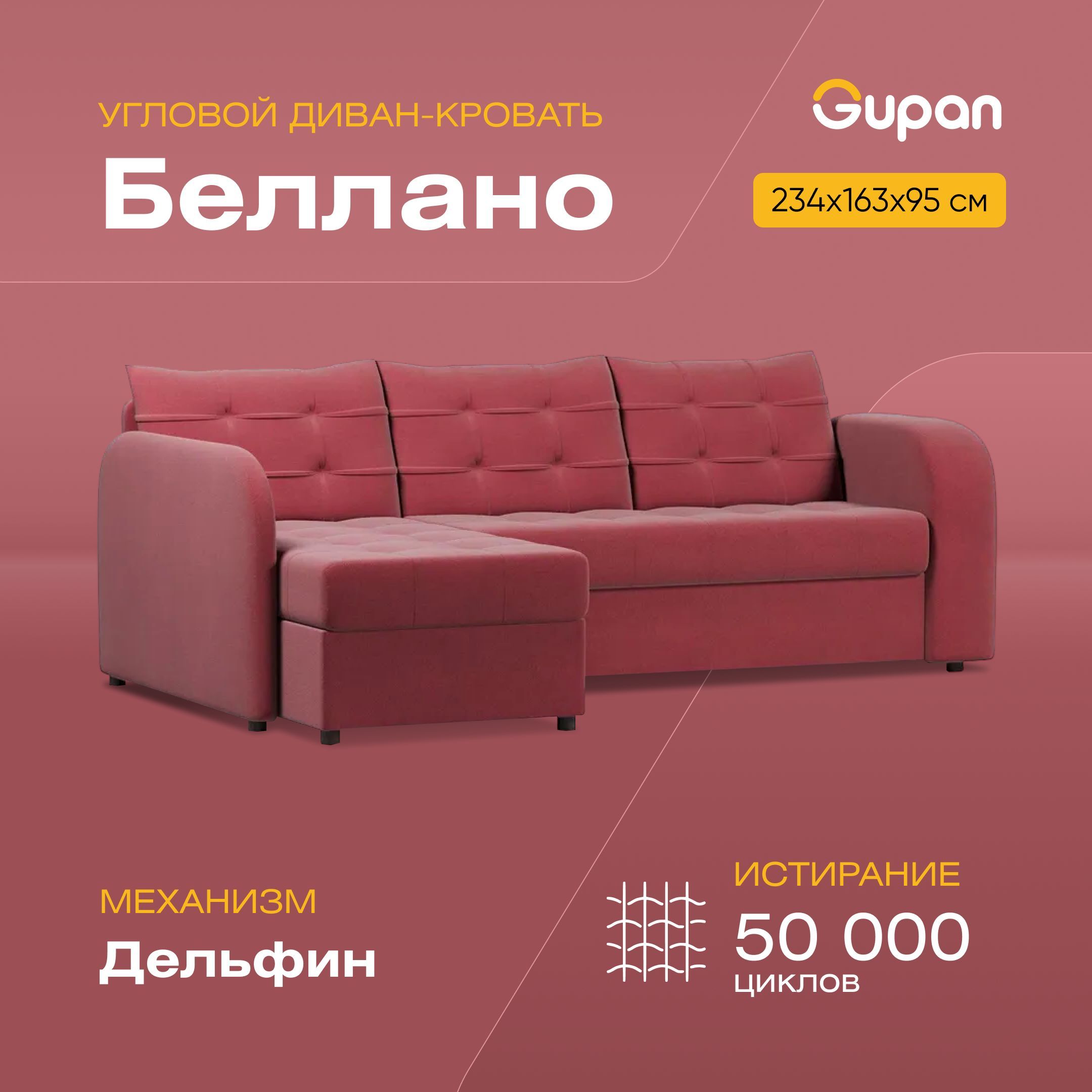 

Угловой диван-кровать Gupan Беллано, материал Велюр, Amigo Berry, угол левый, Беллано