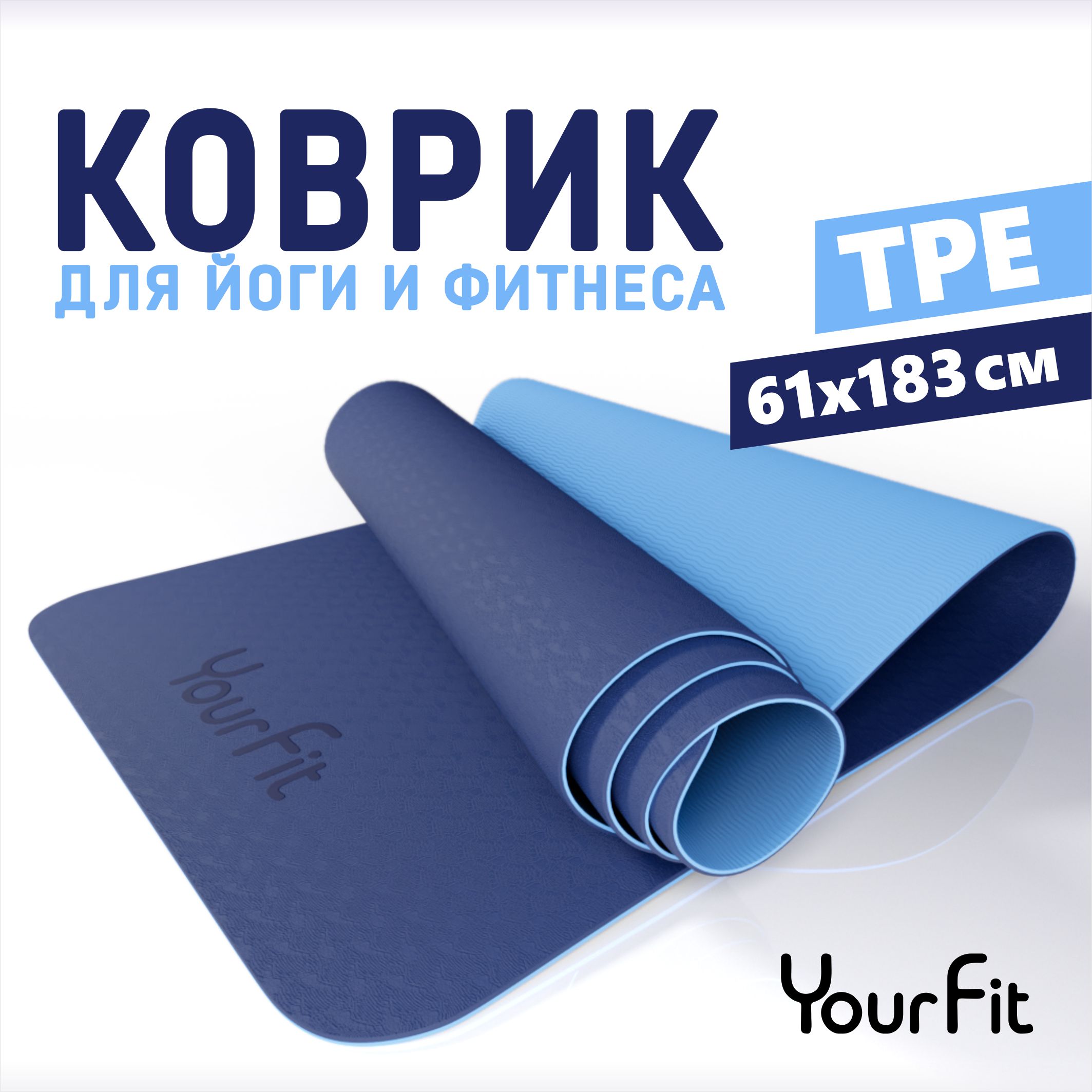 Спортивный коврик для йоги и фитнеса YourFit