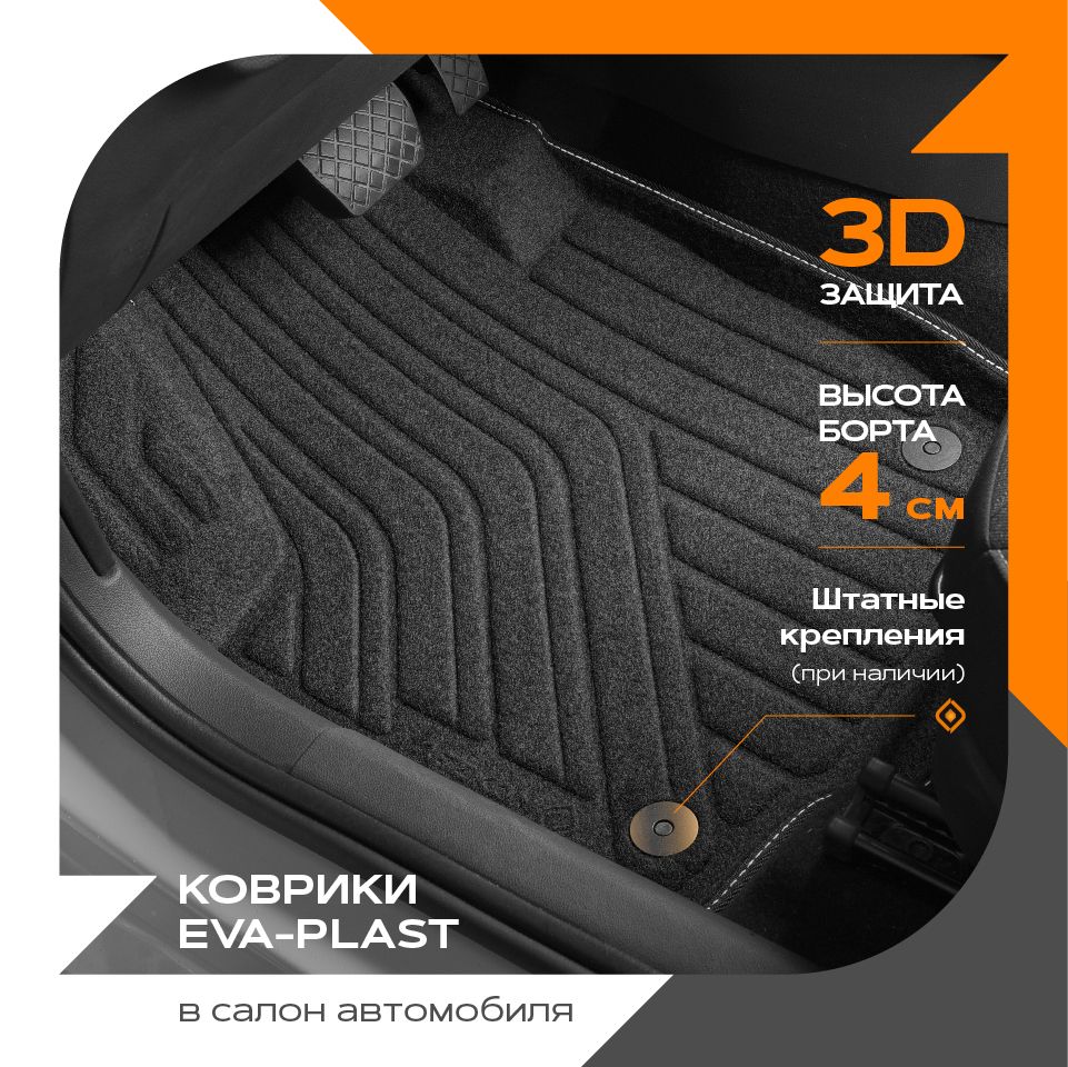 

Коврики салона текстильные 3D Evaplast для Renault Arkana 2019-2022 Ser.S / Рено Аркана