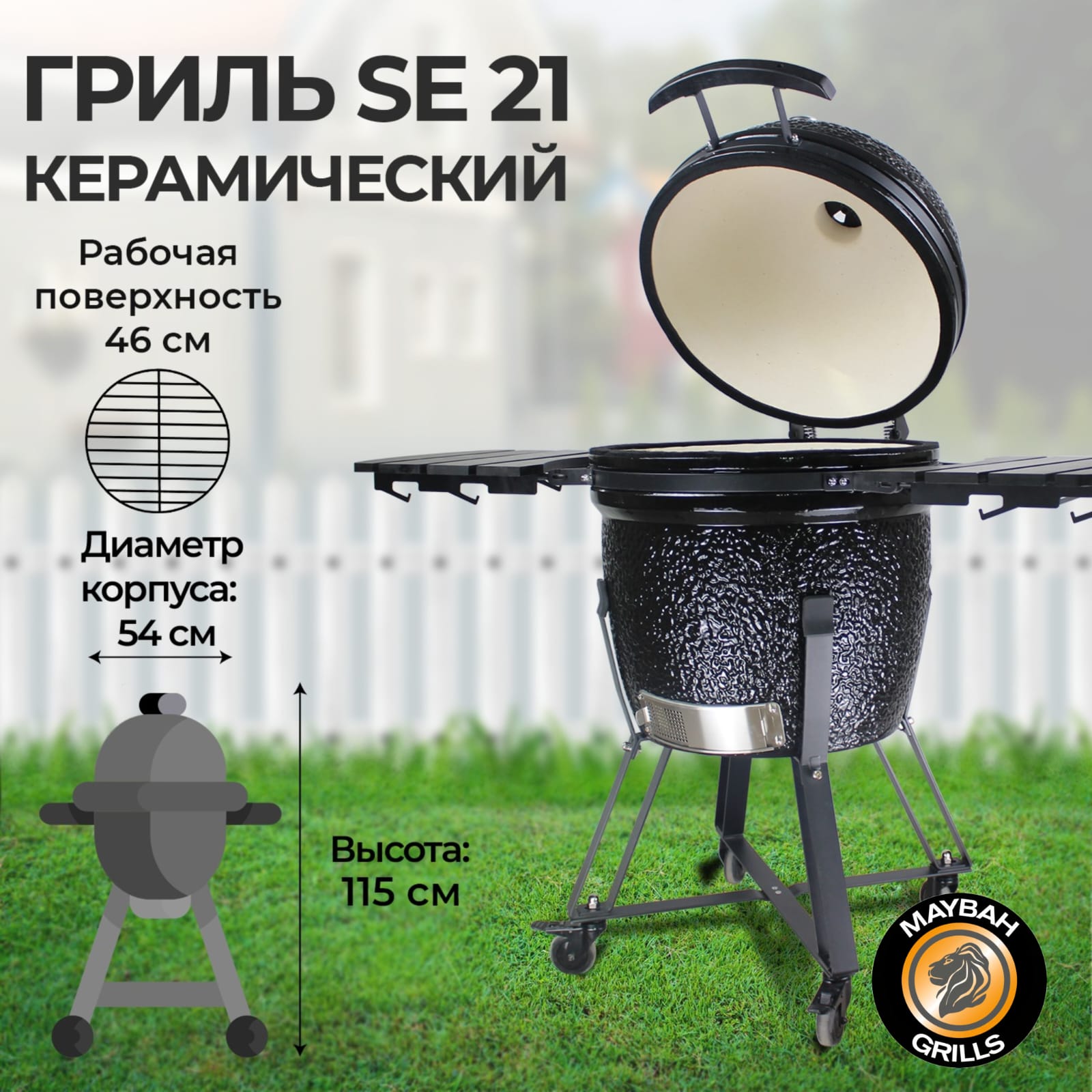 Керамический гриль Maybah Grills SE-21 21