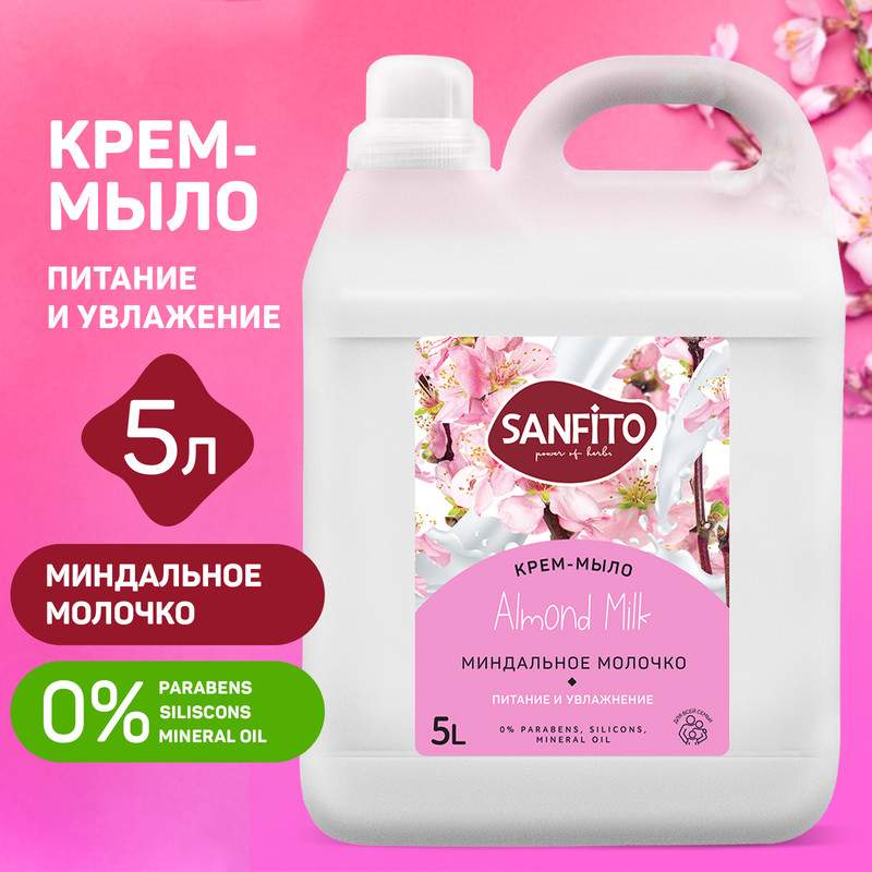 Жидкое крем мыло Sanfito Миндальное молочко 5 л жидкое крем мыло sanfito миндальное молочко 5 л