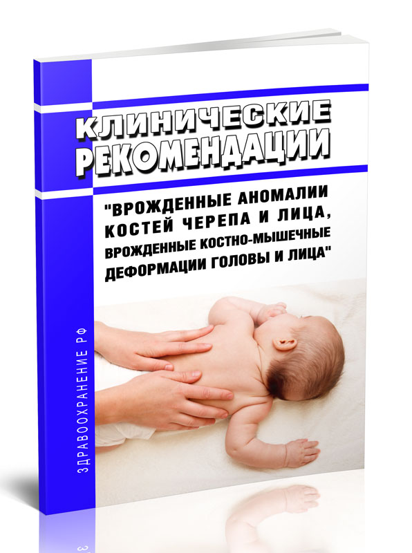 

Клинические рекомендации "Врожденные аномалии костей черепа и лица, врожденные