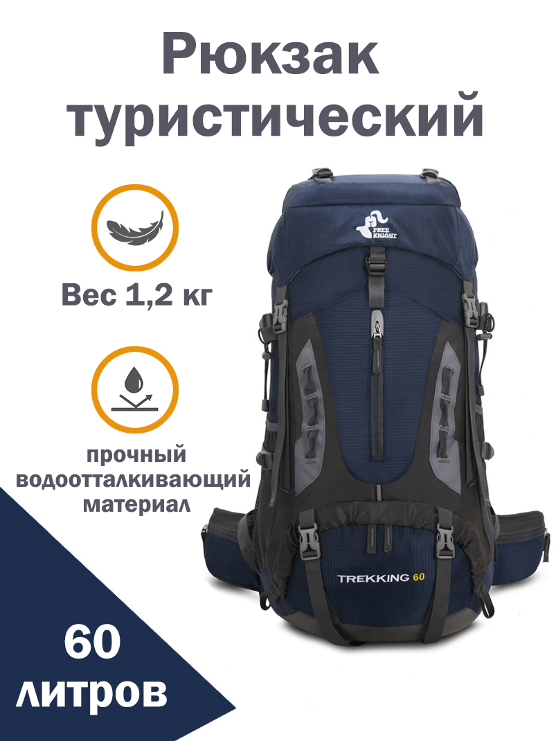 Рюкзак туристический треккинговый FREE KNIGHT Trekking 60 литров, темно-синий