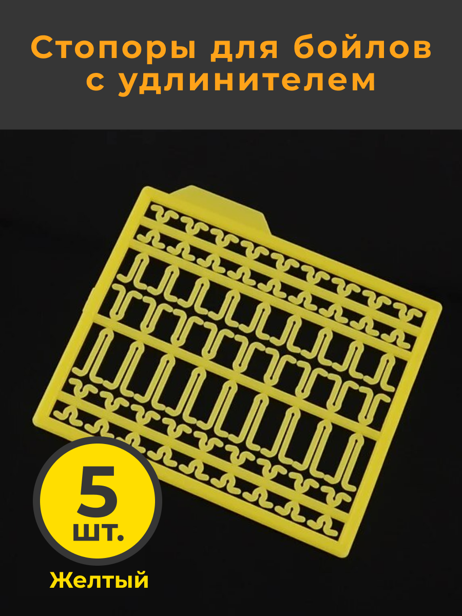 

Стопор для бойлов Hirisi галочки желтые, 5 шт, Желтый