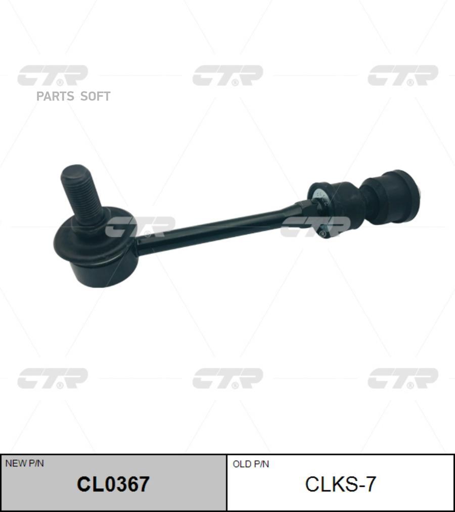 

(Новый Номер Cl0367) Стойка Стабилизатора CTR арт. CLKS-7