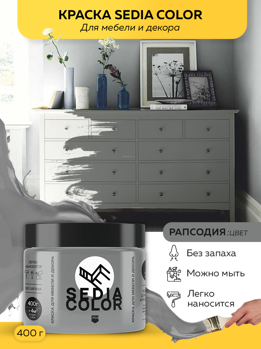 Краска SEDIA COLOR для мебели, декора без запаха матовая быстросохнущая Рапсодия