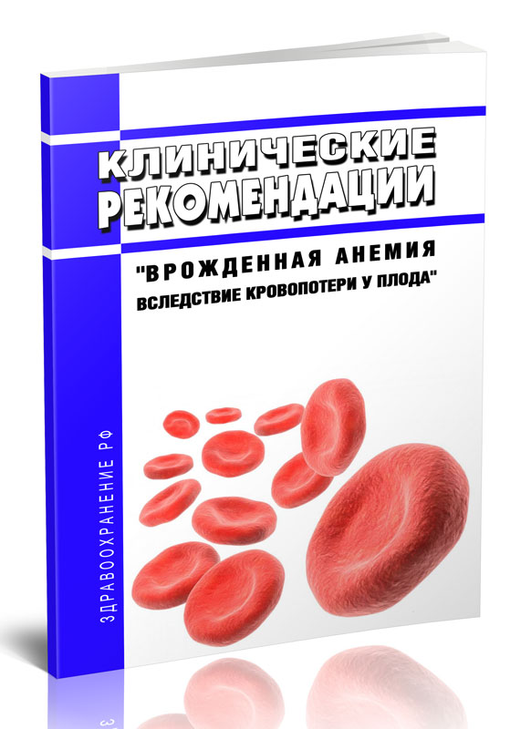 

Клинические рекомендации "Врожденная анемия вследствие кровопотери у плода" (Дети)