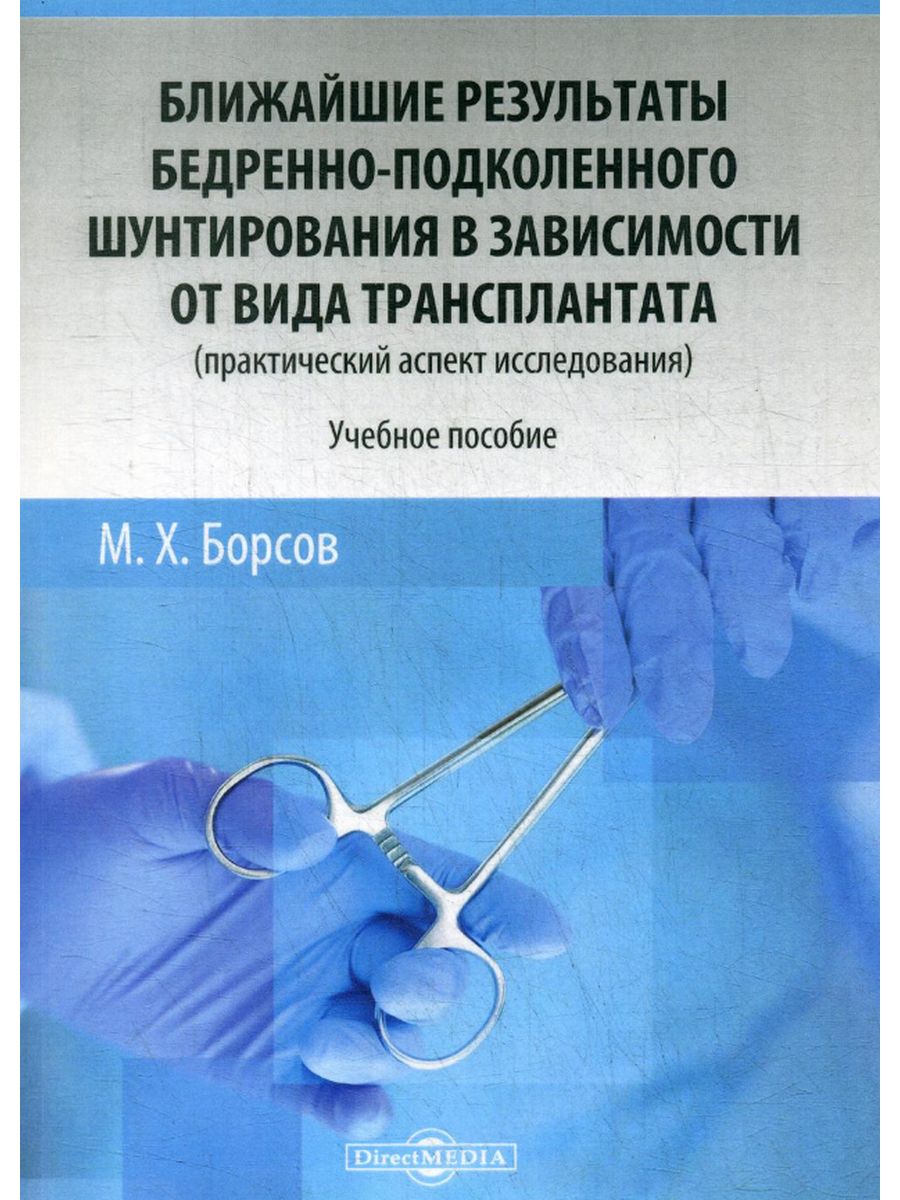 

Ближайшие результаты бедренно-подколенного шунтирования в зависимости от вида