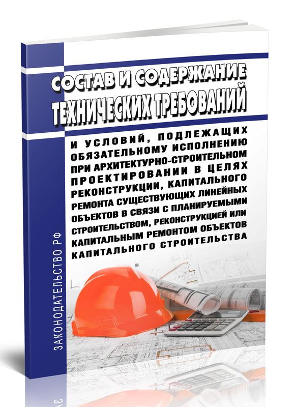 

Состав и содержание технических требований и условий, подлежащих обязательному
