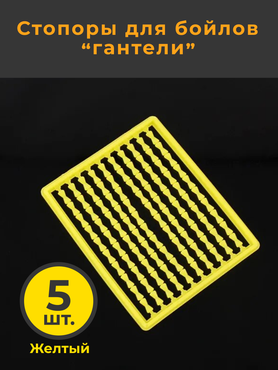 Стопор для бойлов Hirisi гантели желтые, 5 шт