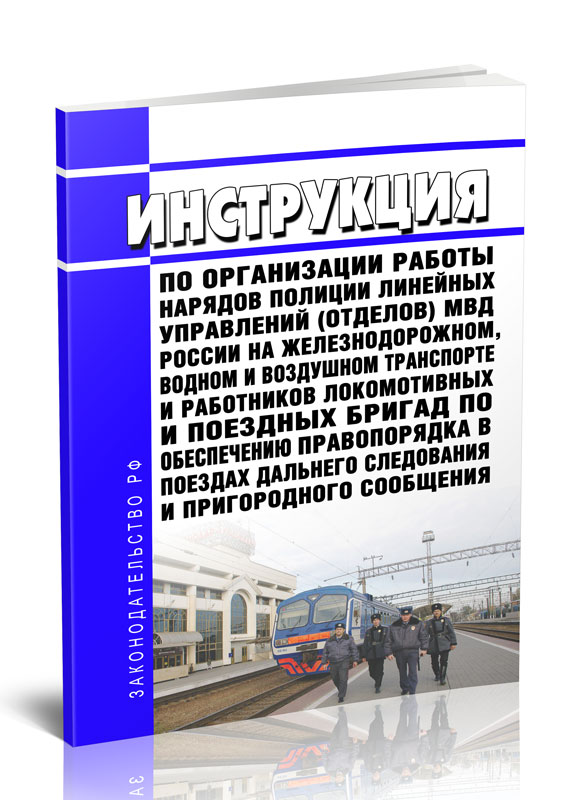 

Инструкция по организации работы нарядов полиции линейных управлений (отделов) МВД