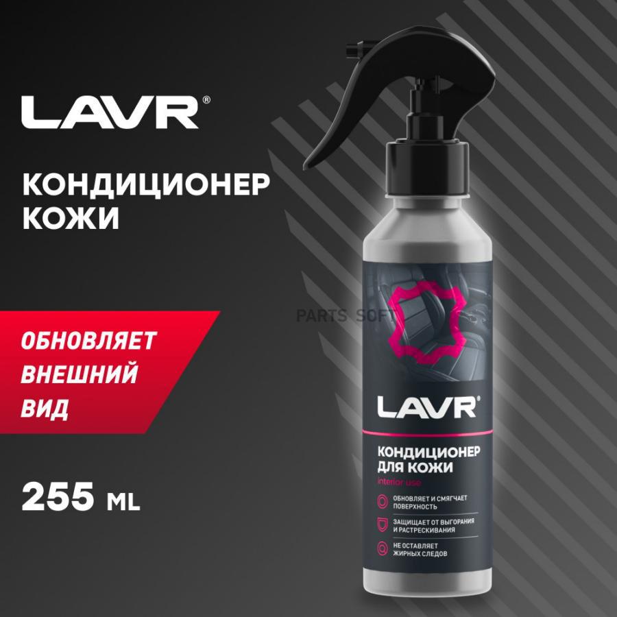 Кондиционер кожи Восстанавливающий LAVR 255 мл Ln2407 1245₽