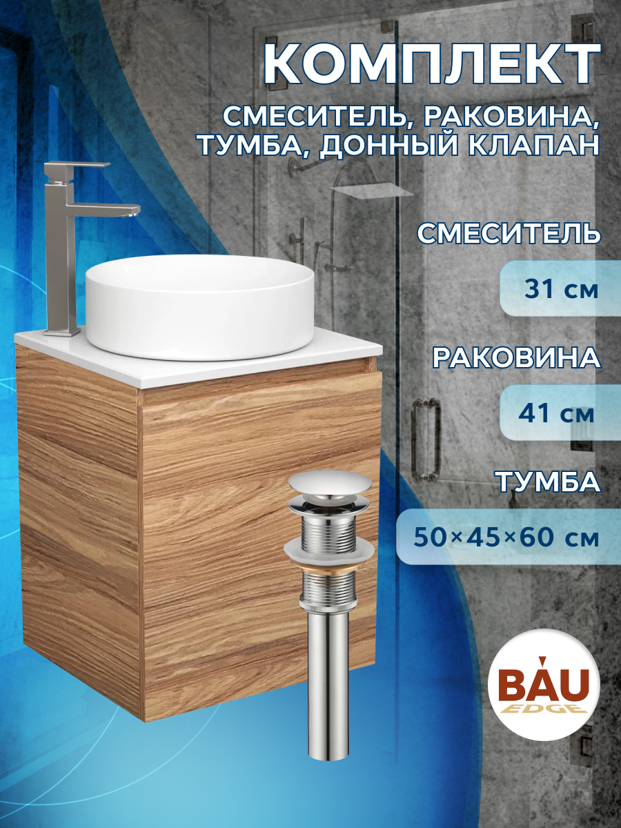 

Тумба Bau Dream Blackwood 50,раковина BAU Dream круглая D41,смеситель Hotel Still,выпуск, Бежевый, BD2050-1_BL1002