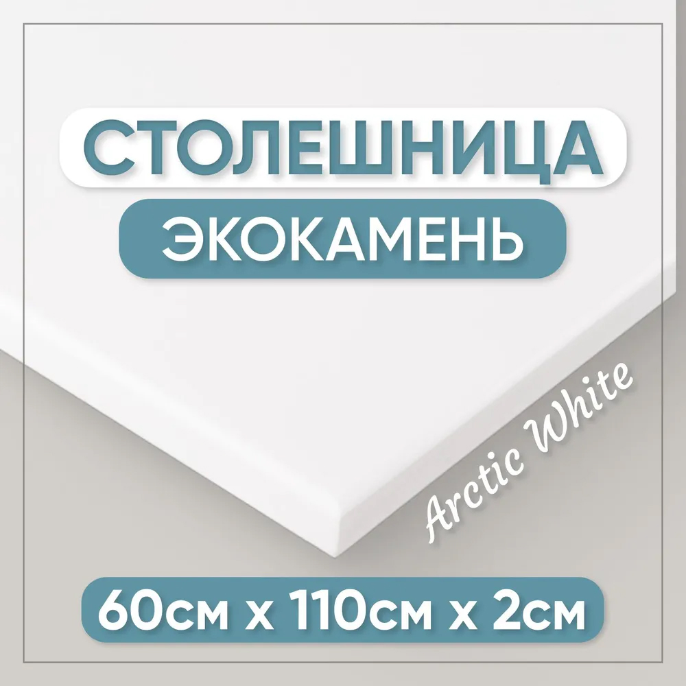 Столешница для кухни BNV СТ 2см цвет белый 110x60x2 23100₽