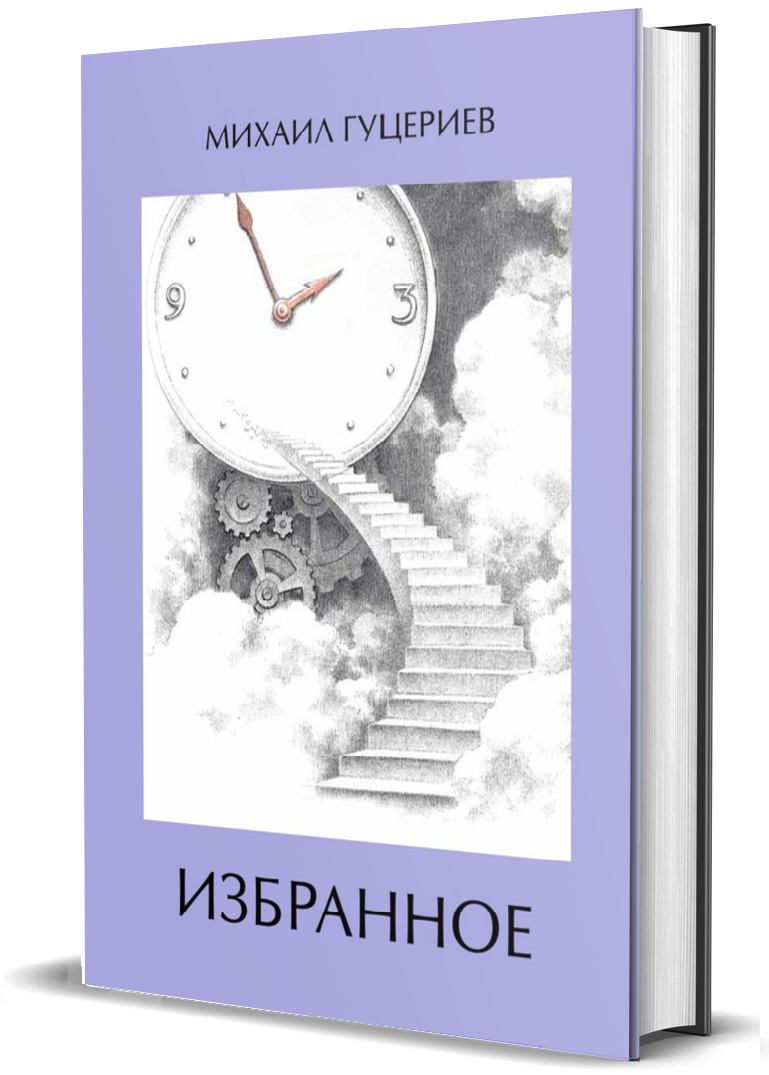 

Избранное. Часы. Лестница