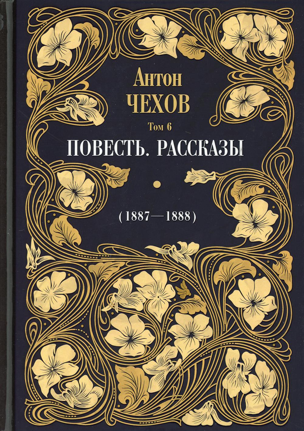 фото Книга повесть. рассказы (1887-1888) в 12 т. т. 6 рипол-классик