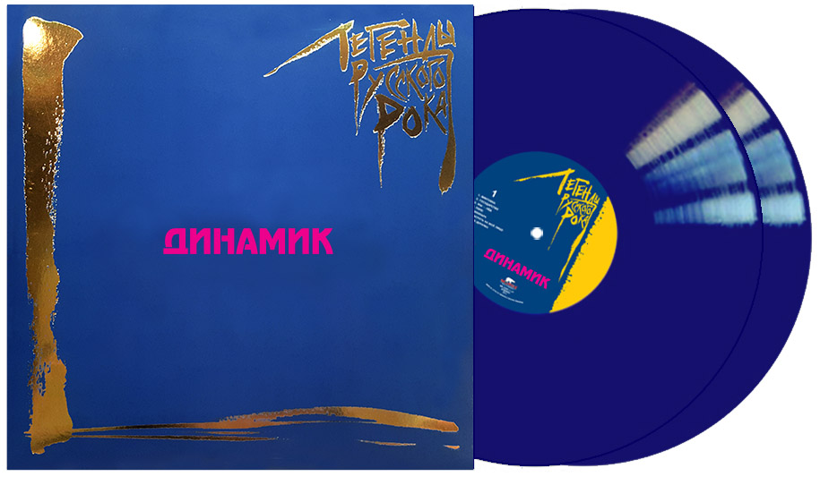 Динамик Легенды Русского Рока Blue Vinyl (2LP)