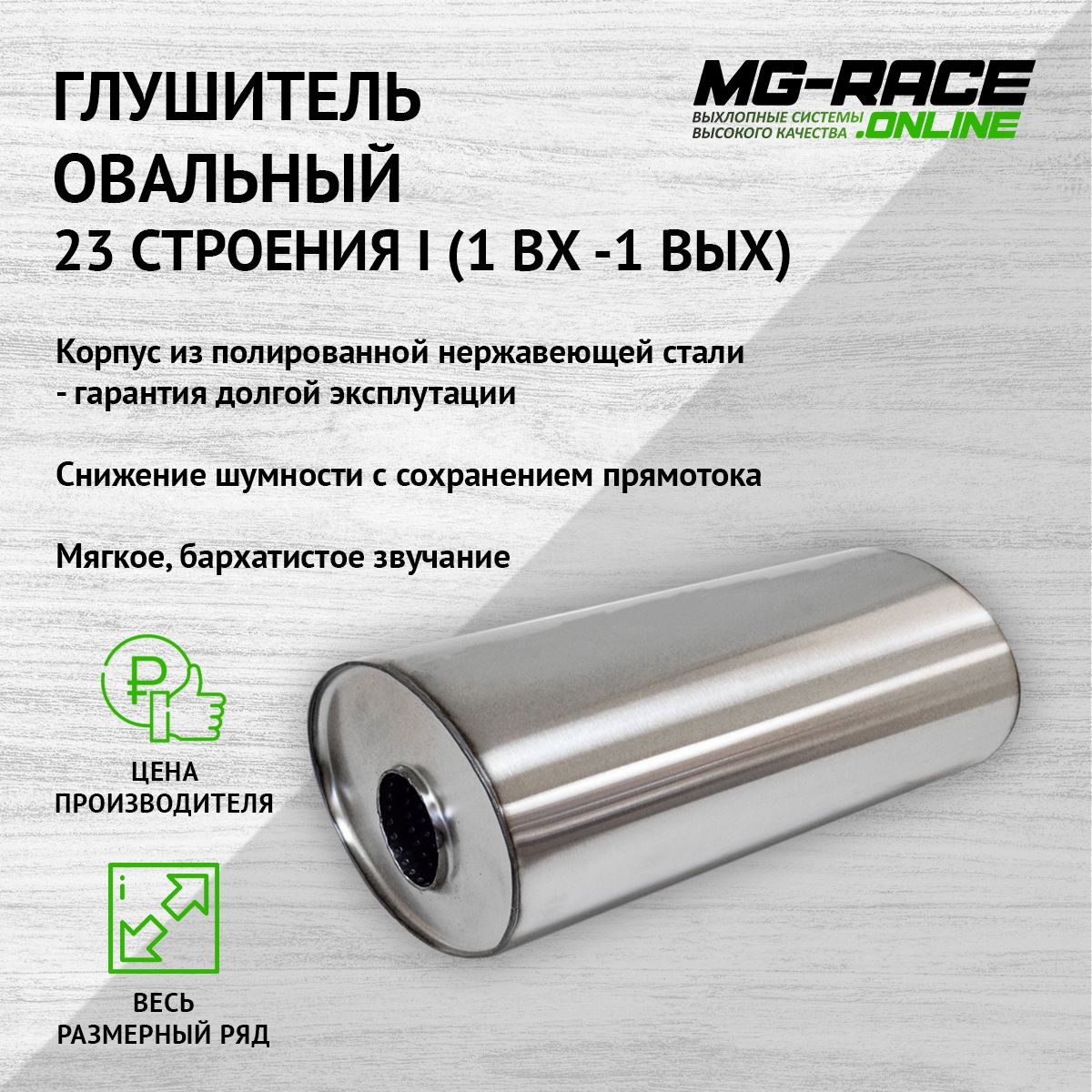 Глушитель MG-Race U23I30063 10791₽