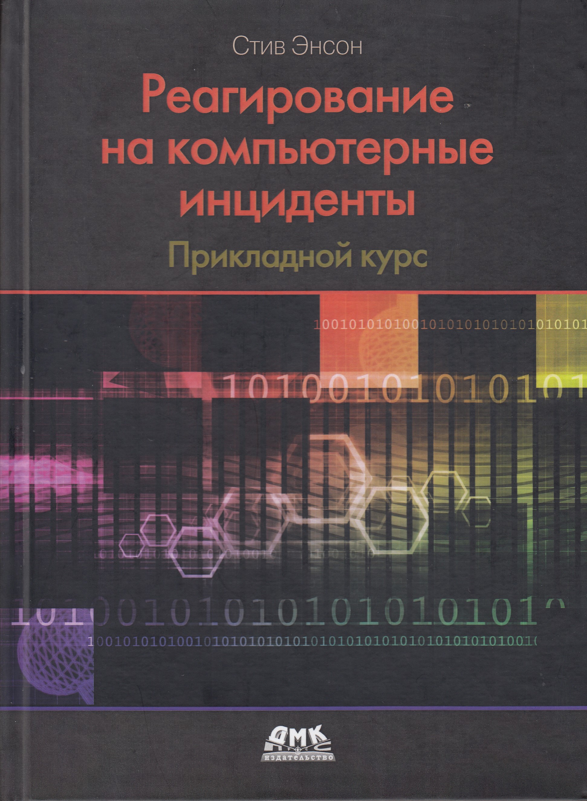 фото Книга реагирование на компьютерные инциденты прикладной курс дмк пресс