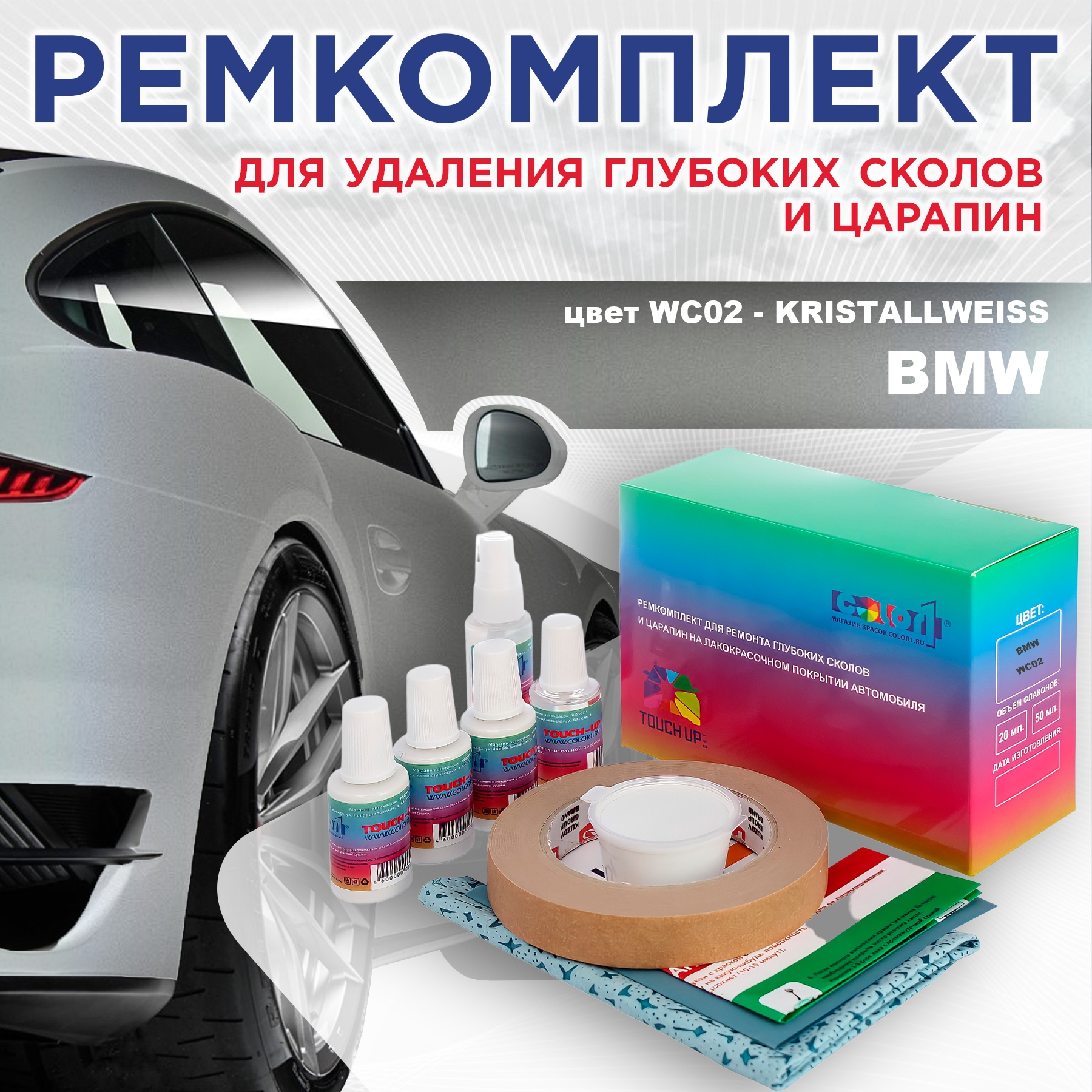 

Ремкомплект для ремонта сколов и царапин COLOR1 для BMW, цвет WC02 - KRISTALLWEISS, Бесцветный