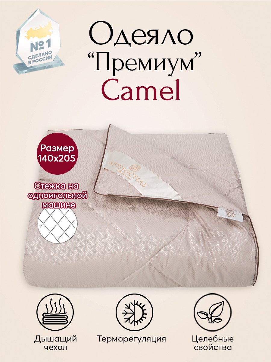 

Одеяло всесезонное АРТПОСТЕЛЬ Camel Премиум арт. 2074 140x205, Бежевый, АРТ Дизайн Одеяла