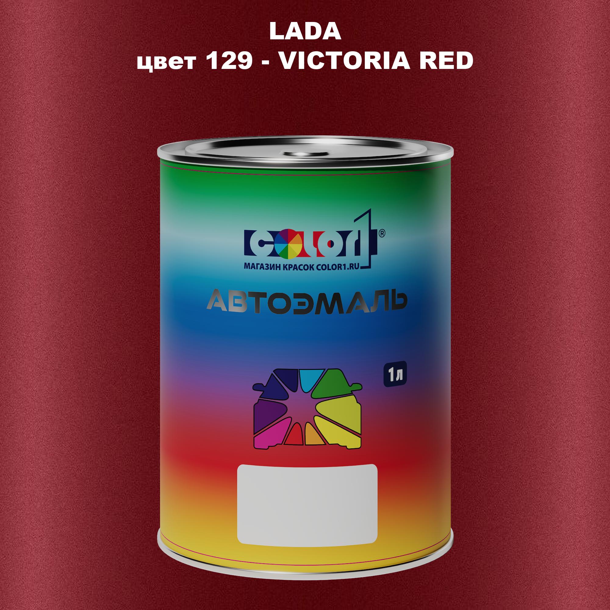 

Автомобильная краска COLOR1 для LADA, цвет 129 - VICTORIA RED, Прозрачный