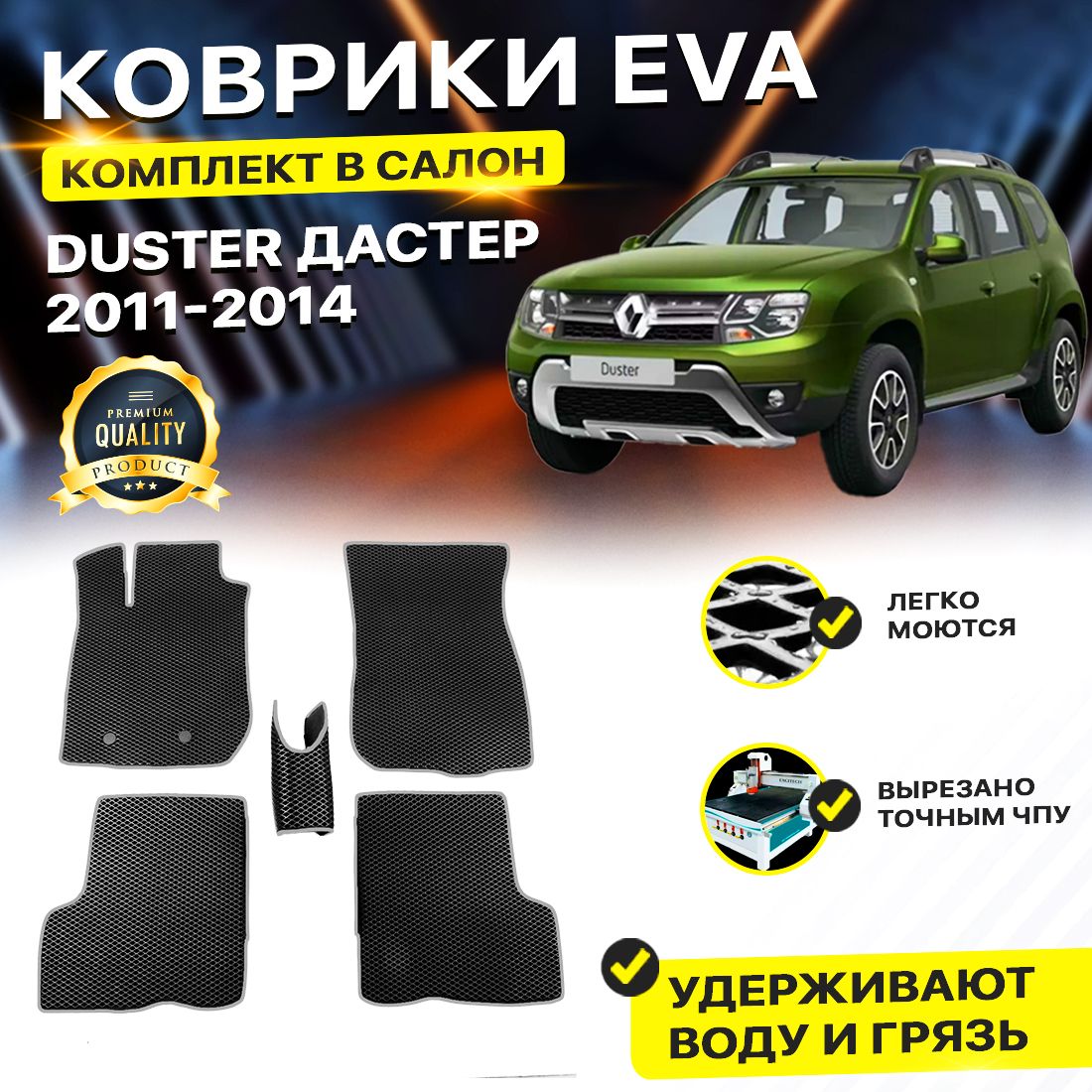 

Комплект ковриков DreamCar Technology Renault Duster 2011-2014 черный серый