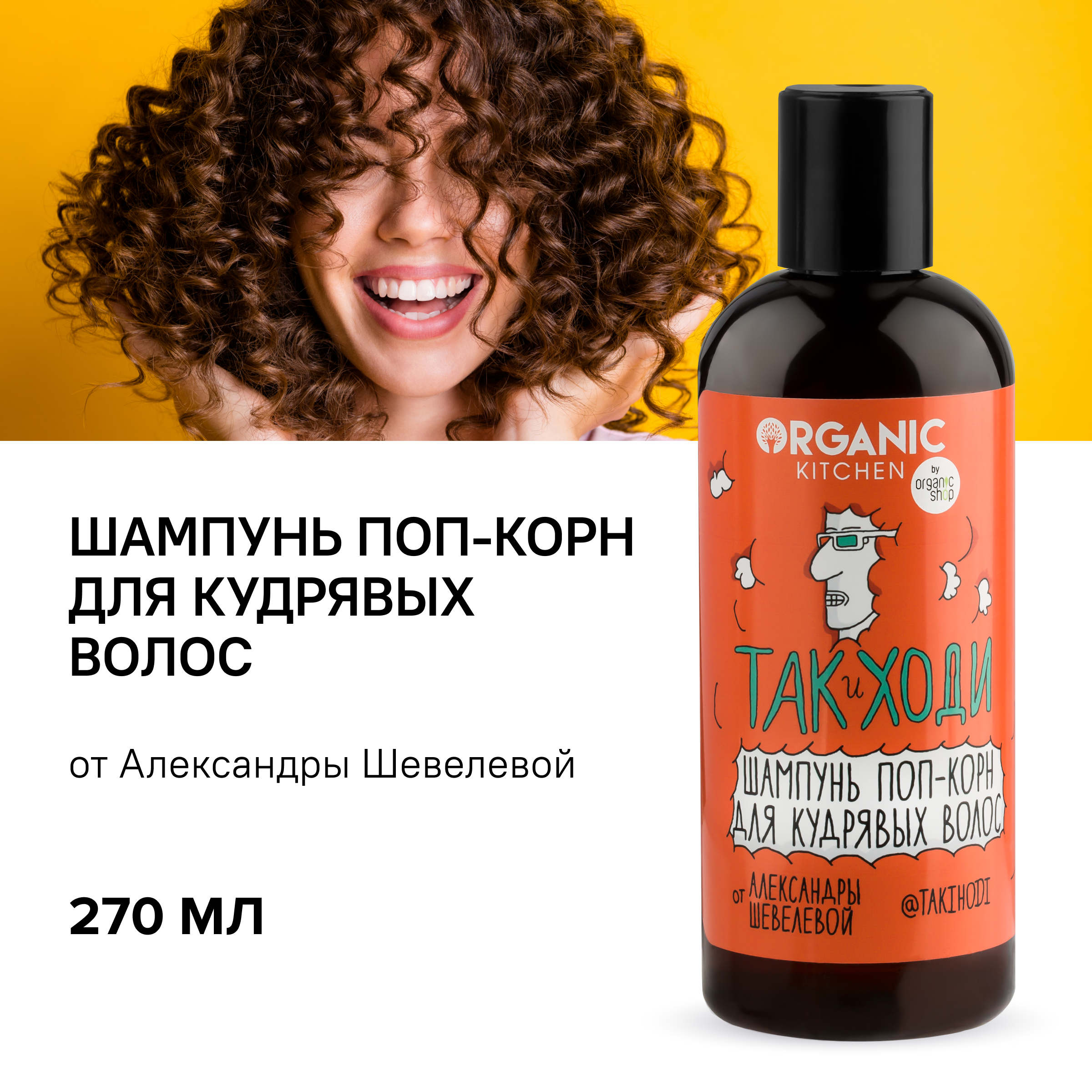 

Шампунь для волос Organic Kitchen Так и ходи для кудрявых волос, поп-корн, 270 мл