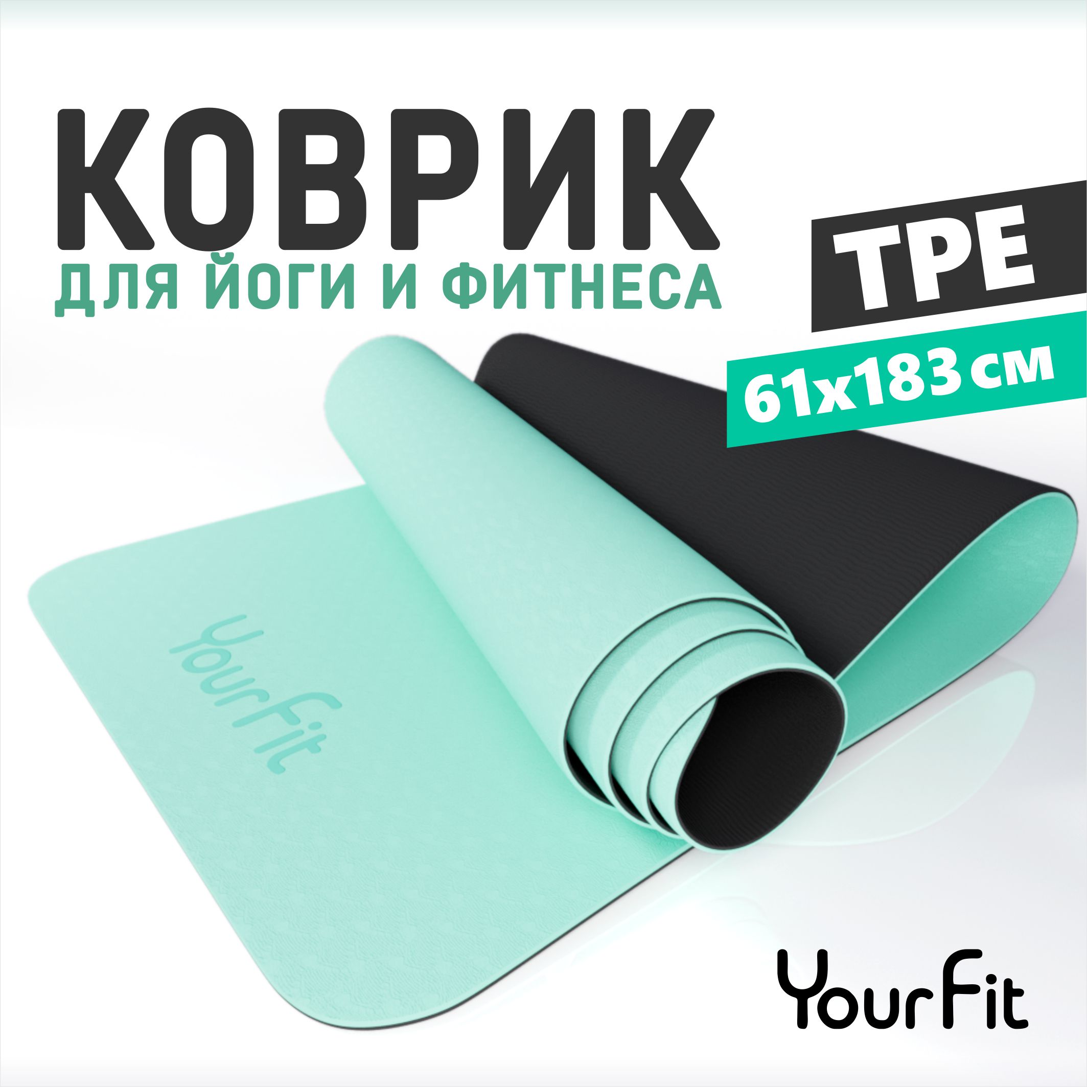 Спортивный коврик для йоги и фитнеса YorFit 183 см