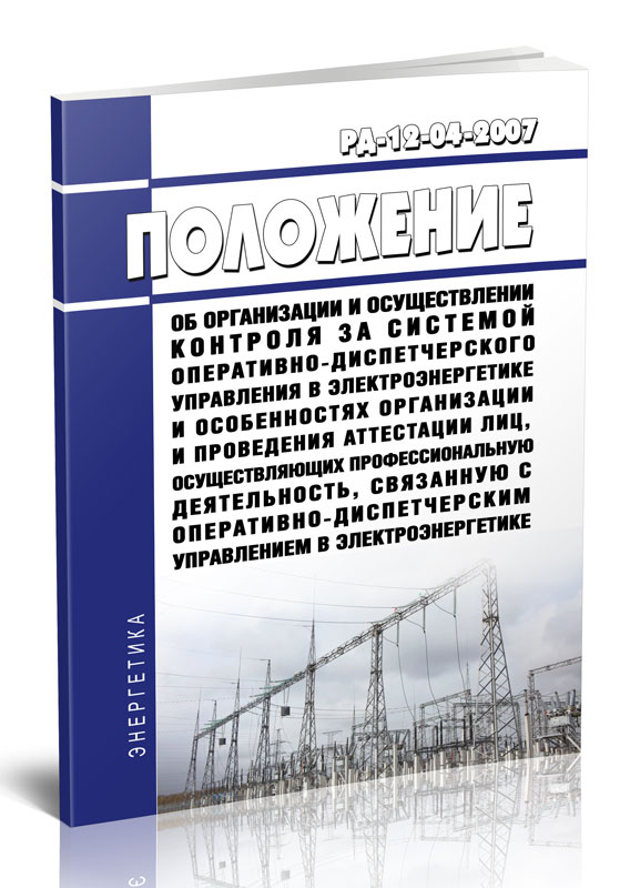 

РД-12-04-2007 Положение об организации и осуществлении контроля за системой