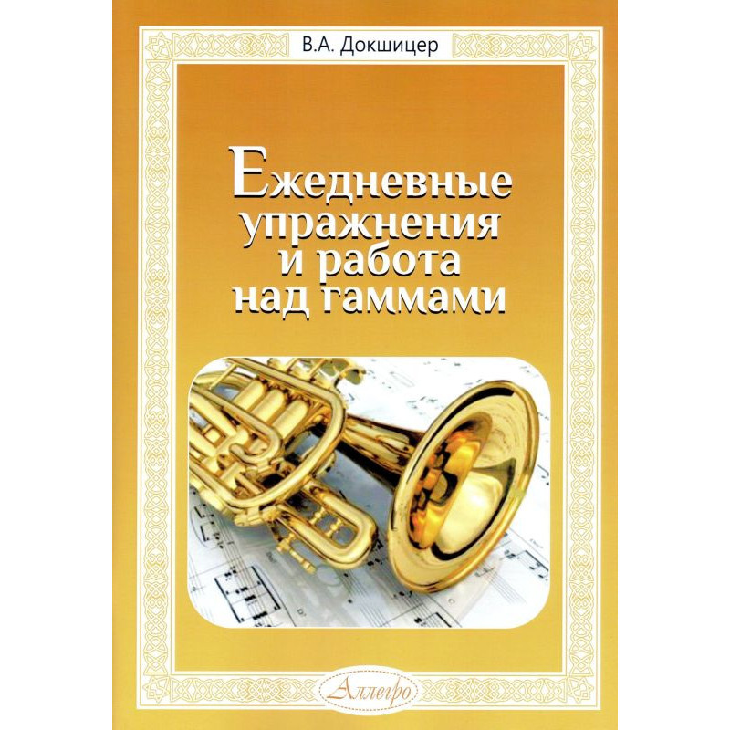 

Пособие В. Докшицер Ежедневные упражнения и работа над гаммами
