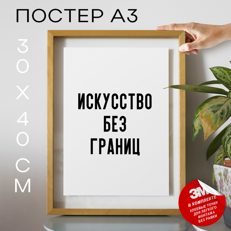 

Постер с надписью Искусство без границ PS957 30х40, рамка А3, PS957