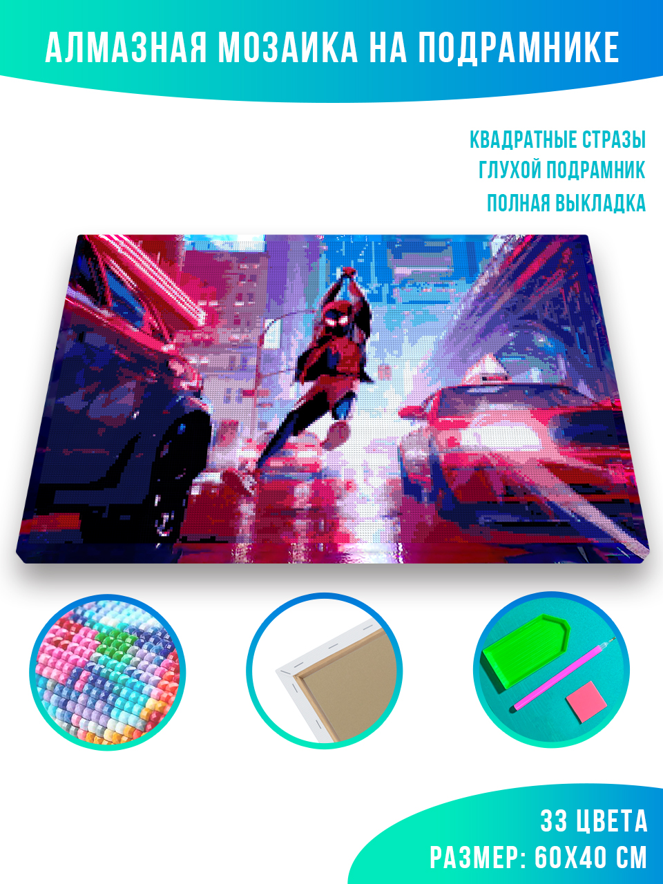 

Алмазная мозаика Красиво Красим Into the SpiderVerse 40 х 60 см, 79644