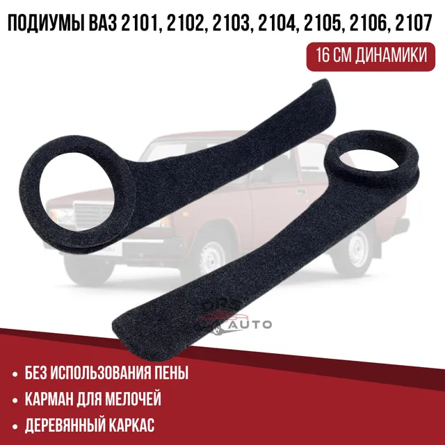 

Подиумы ВАЗ 2101, 2102, 2103, 2104, 2105, 2106, 2107 / 16 (6-6.5") динамики / серия "Лайт"