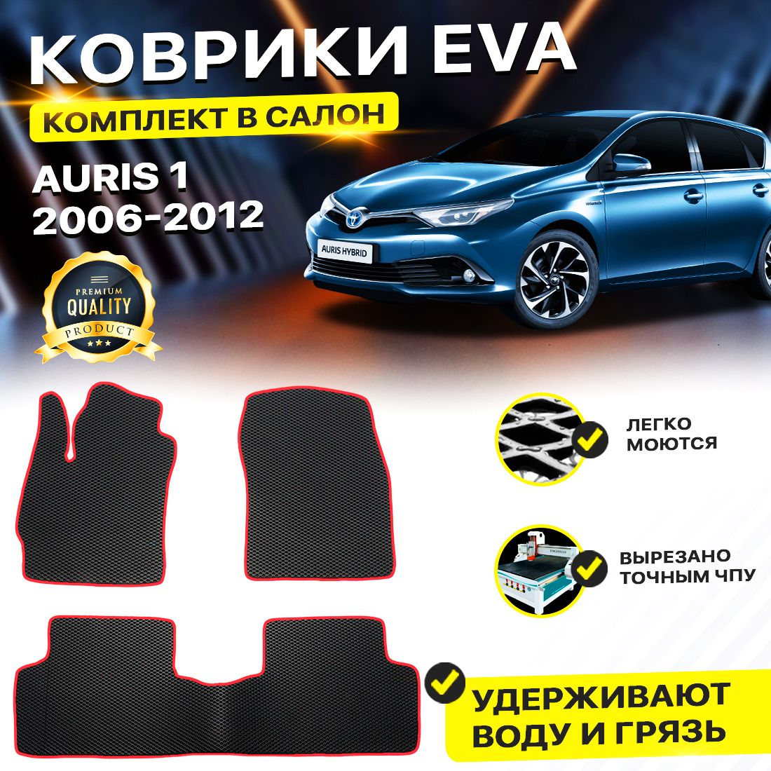 

Комплект ковриков DreamCar Technology Toyota Auris 1 2006-2012 черный красный