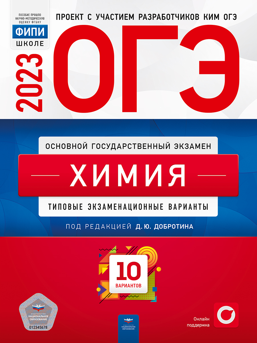 

Книга ОГЭ-2023. Химия. Типовые экзаменационные варианты. 10 вариантов