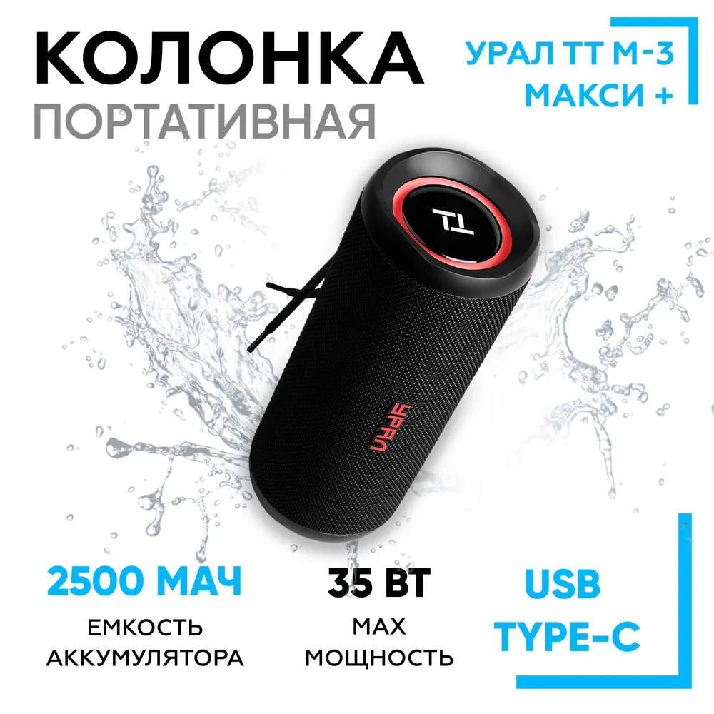 

Портативная колонка URAL TT M-3+ черная, Черный, TT M-3+ макси