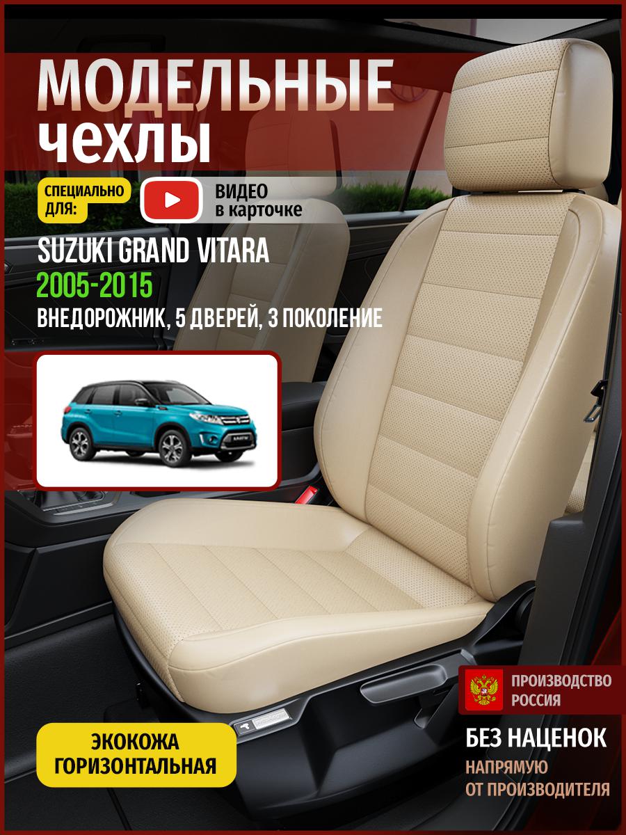 

Чехлы на сиденья Чехлы.ру для Сузуки Гранд Витара 3 5 дверей 4929AV822FT экокожа бежевый, 724
