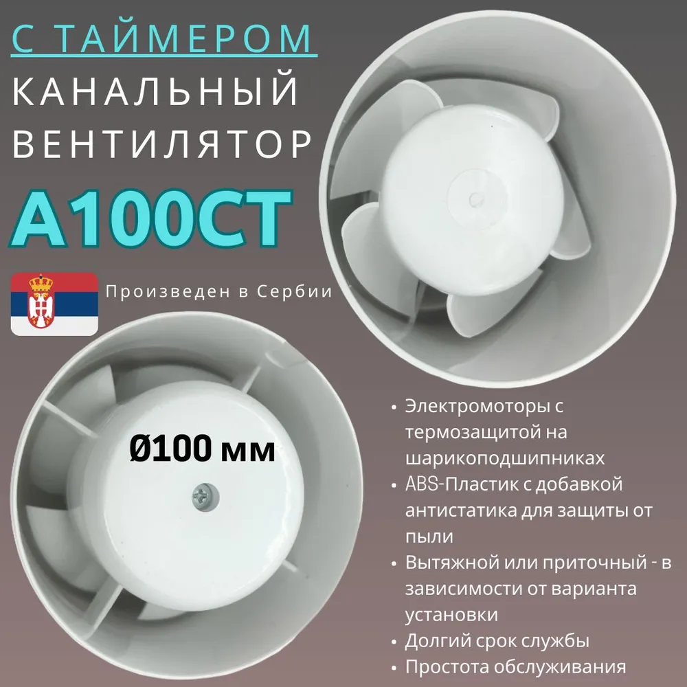 

Kанальный вытяжной вентилятор MTG A100CT c таймером D100мм, Сербия, Белый, A100CT