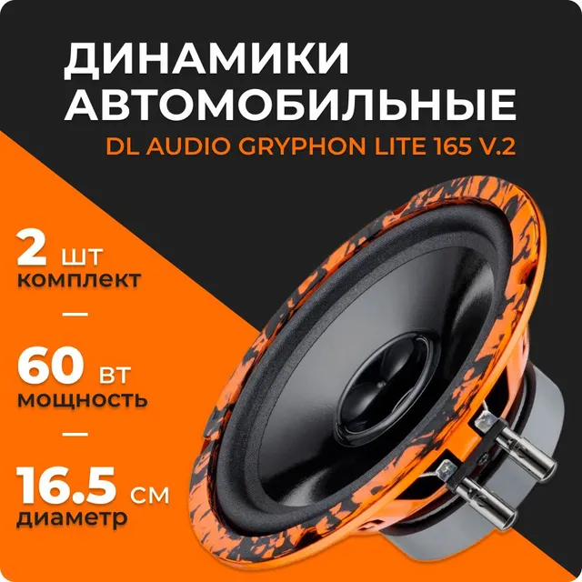

Акустическая система DL Audio Gryphon Lite 165 V.2 (пара)