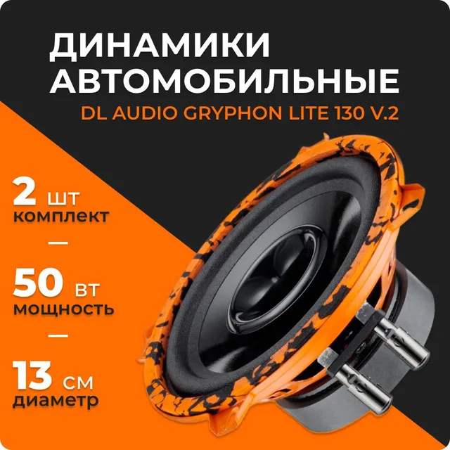 Акустическая система DL Audio Gryphon Lite 130 V.2 (пара)